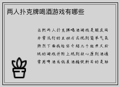 两人扑克牌喝酒游戏有哪些