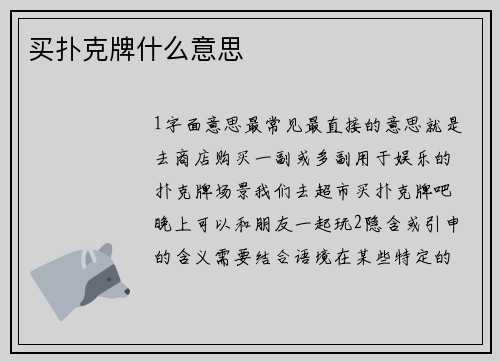 买扑克牌什么意思