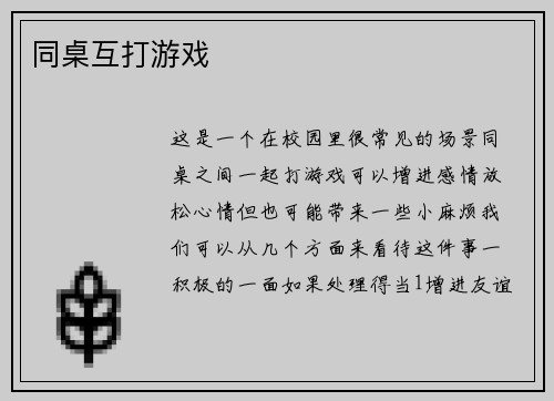 同桌互打游戏
