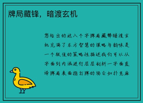 牌局藏锋，暗渡玄机