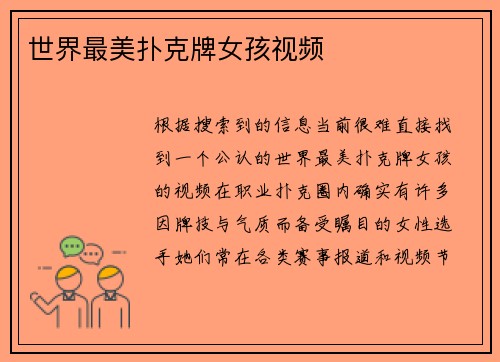 世界最美扑克牌女孩视频