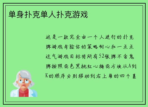 单身扑克单人扑克游戏