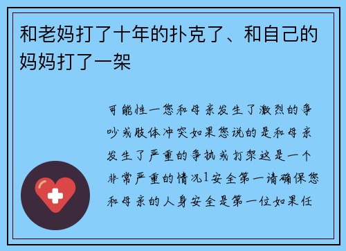 和老妈打了十年的扑克了、和自己的妈妈打了一架